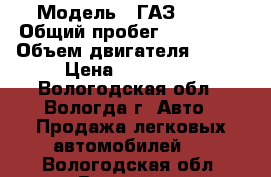  › Модель ­ ГАЗ 3302 › Общий пробег ­ 180 000 › Объем двигателя ­ 107 › Цена ­ 420 000 - Вологодская обл., Вологда г. Авто » Продажа легковых автомобилей   . Вологодская обл.,Вологда г.